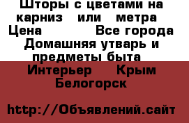 Шторы с цветами на карниз 4 или 3 метра › Цена ­ 1 000 - Все города Домашняя утварь и предметы быта » Интерьер   . Крым,Белогорск